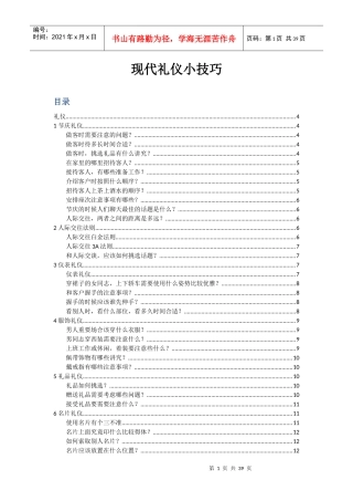 现代礼仪小技巧(DOCX 34页)