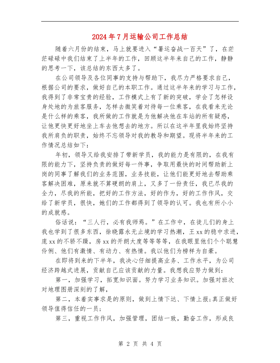 2024年7月运输公司工作总结_第2页