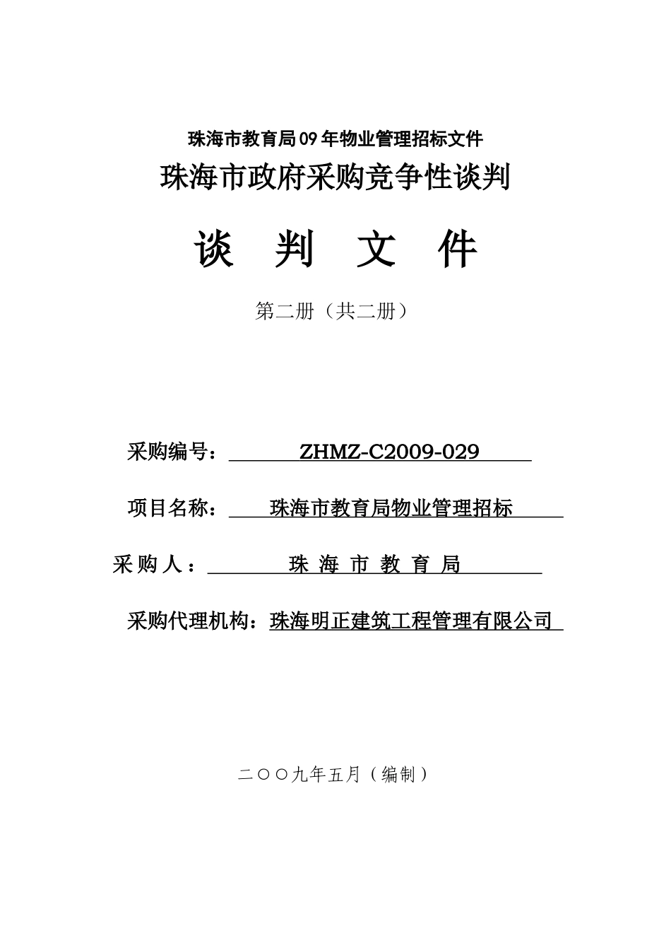 珠海教育局物业管理招标书_第1页