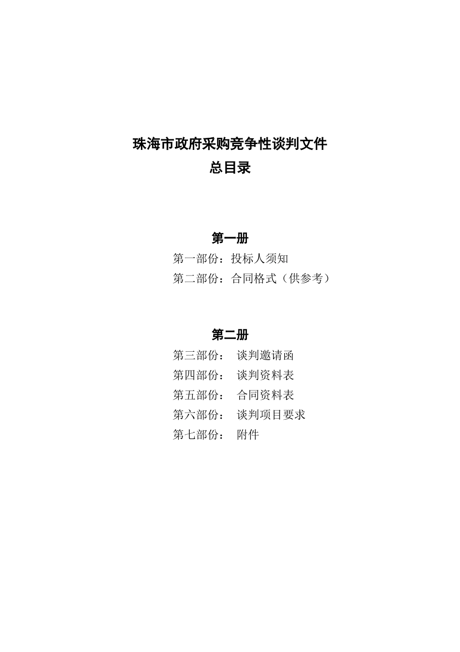 珠海教育局物业管理招标书_第2页