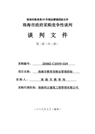 珠海教育局物业管理招标书