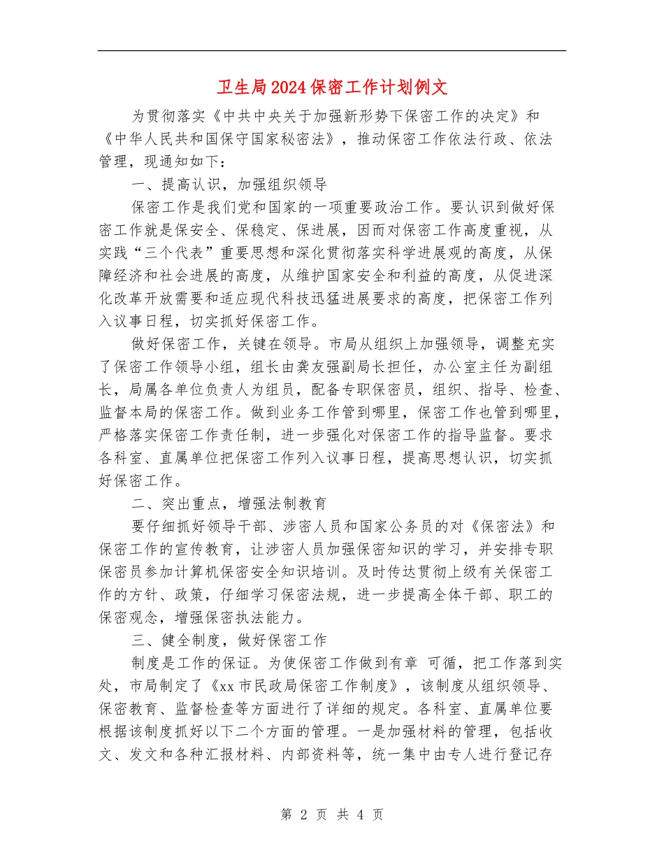 卫生局2024保密工作计划例文_第2页