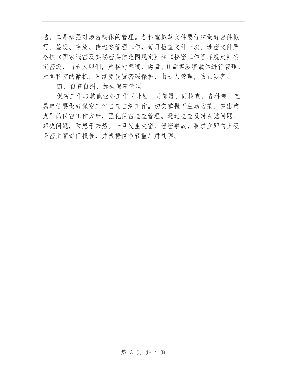 卫生局2024保密工作计划例文_第3页