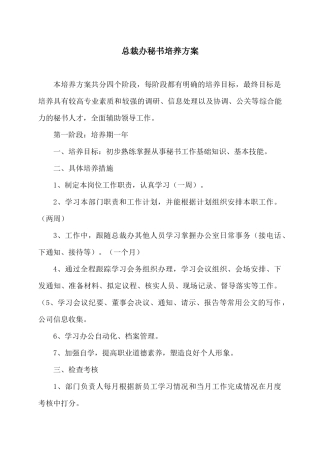 总裁办综合秘书岗位培养方案