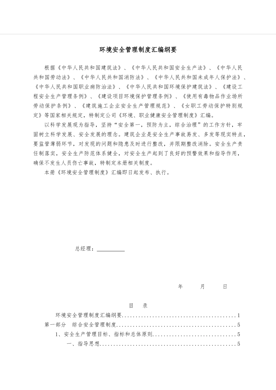 环境安全管理制度汇编纲要_第1页