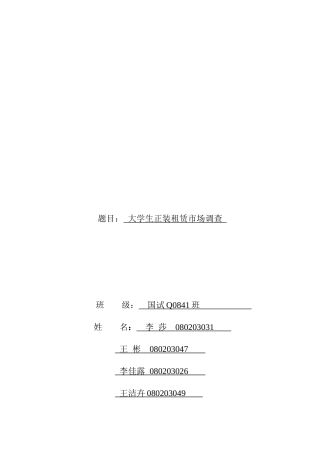 关于大学生正装租赁的市场调查