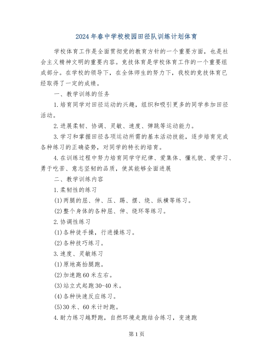 2024年春中小学校园田径队训练计划体育_第1页