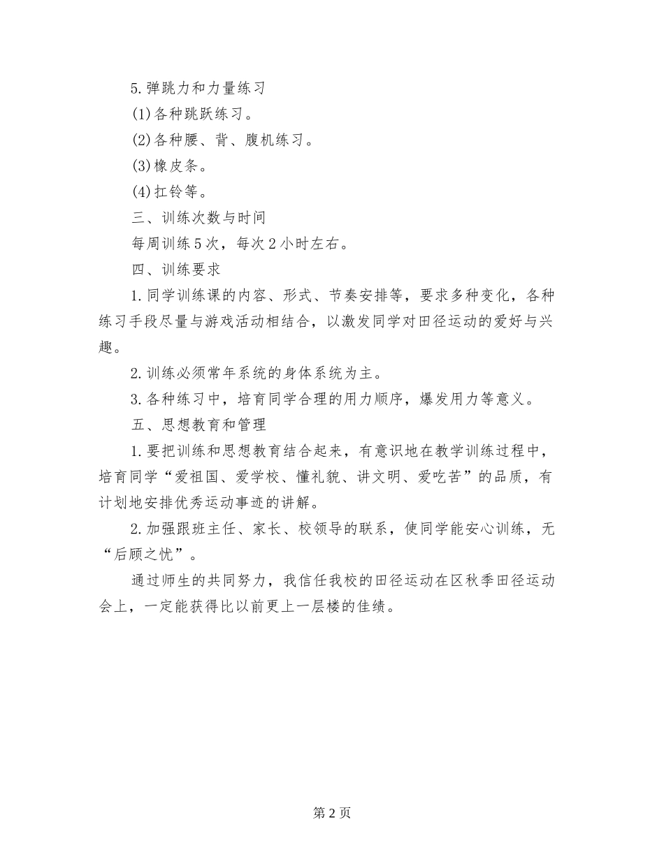 2024年春中小学校园田径队训练计划体育_第2页