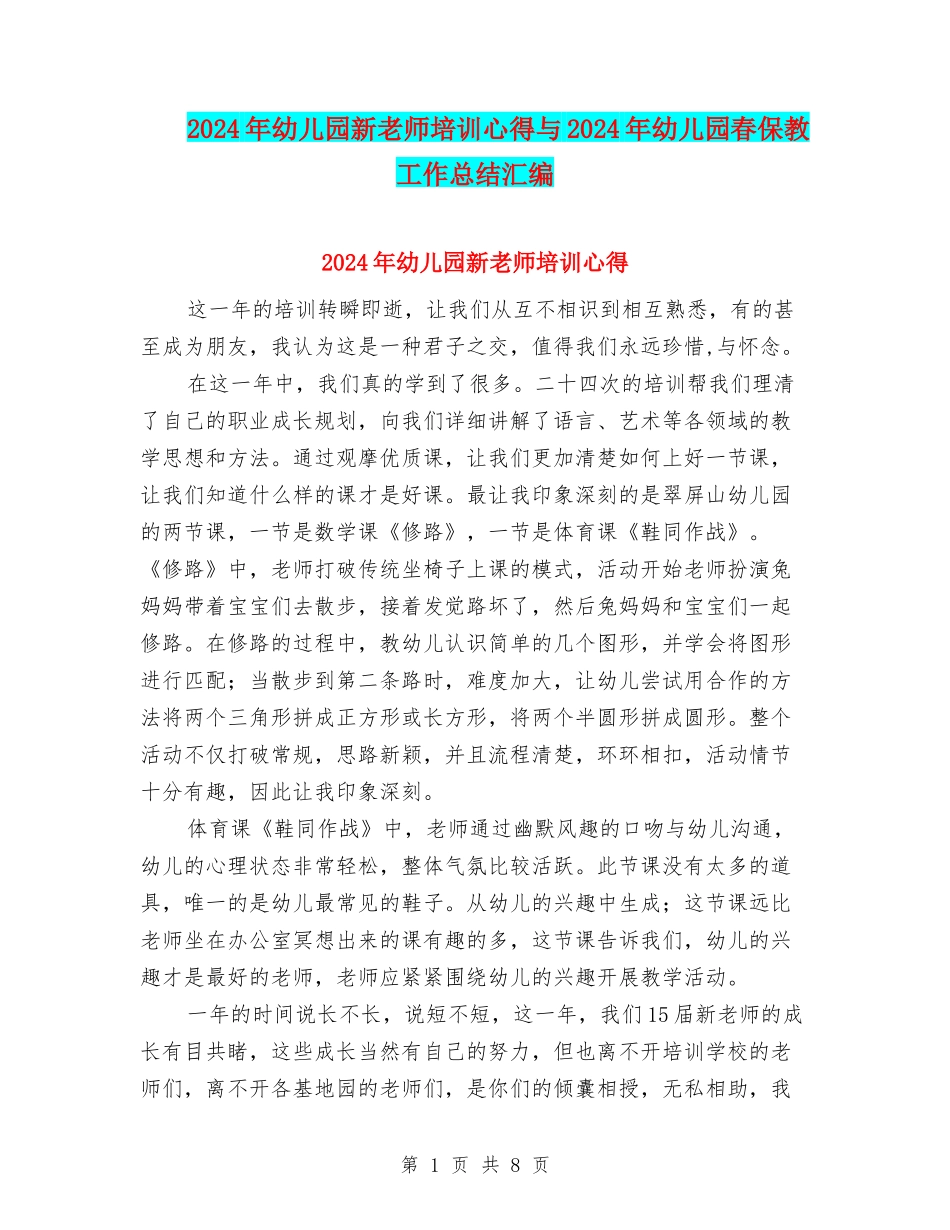 2024年幼儿园新教师培训心得与2024年幼儿园春保教工作总结汇编_第1页
