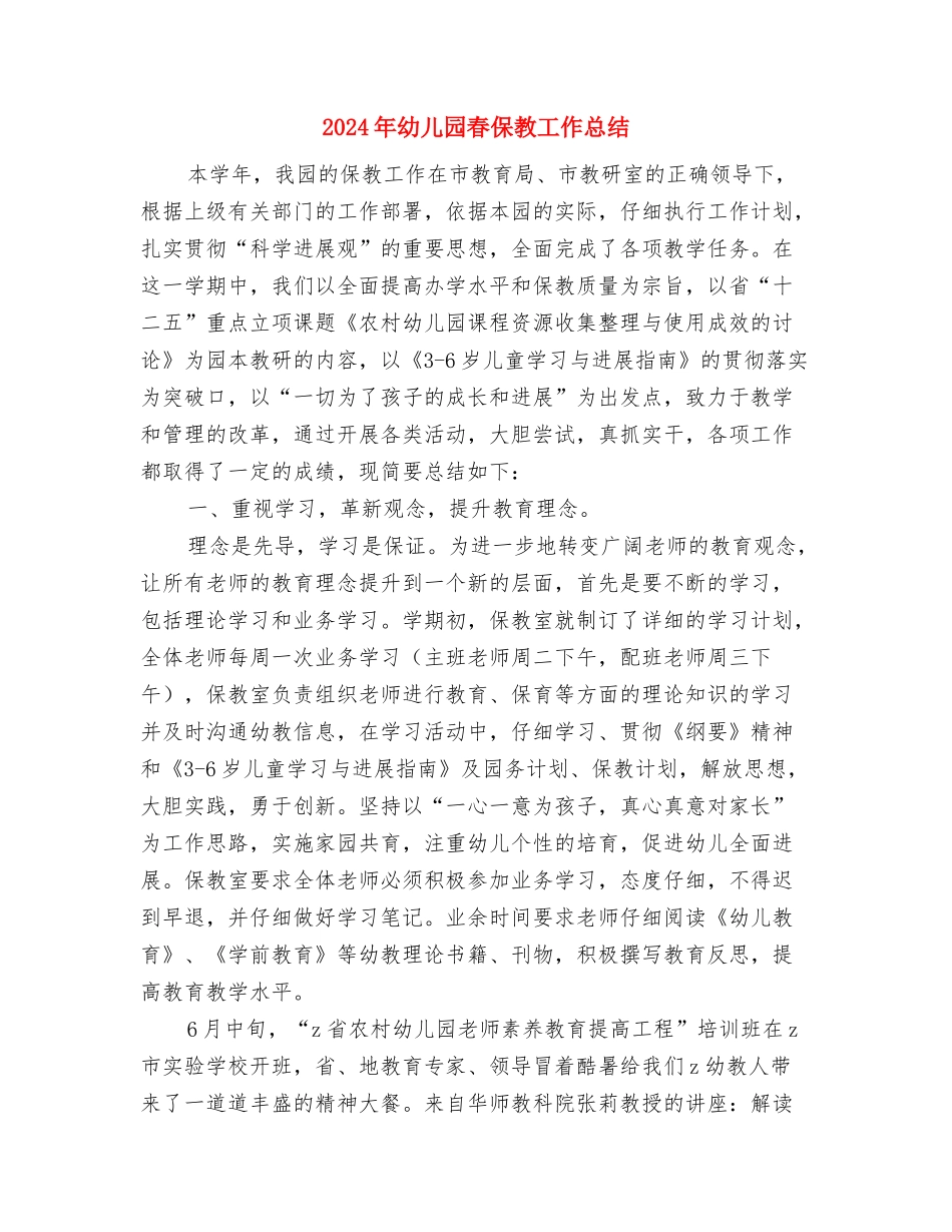 2024年幼儿园新教师培训心得与2024年幼儿园春保教工作总结汇编_第3页