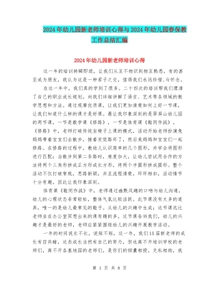 2024年幼儿园新教师培训心得与2024年幼儿园春保教工作总结汇编