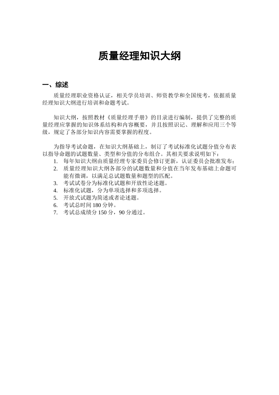 现代质量经理知识考试大纲_第1页