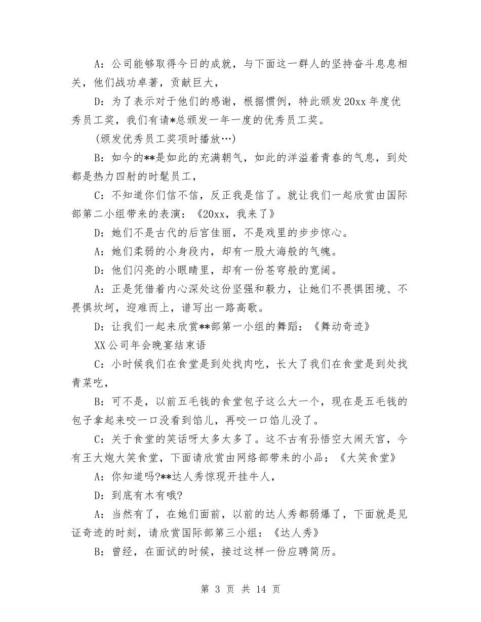 2024公司年会晚宴结束语与2024公司年会领导致辞稿汇编_第3页