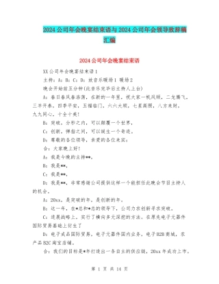 2024公司年会晚宴结束语与2024公司年会领导致辞稿汇编