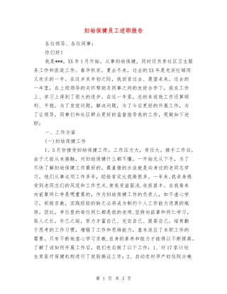 妇幼保健员工述职报告