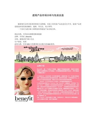 产品市场分析与包装改造
