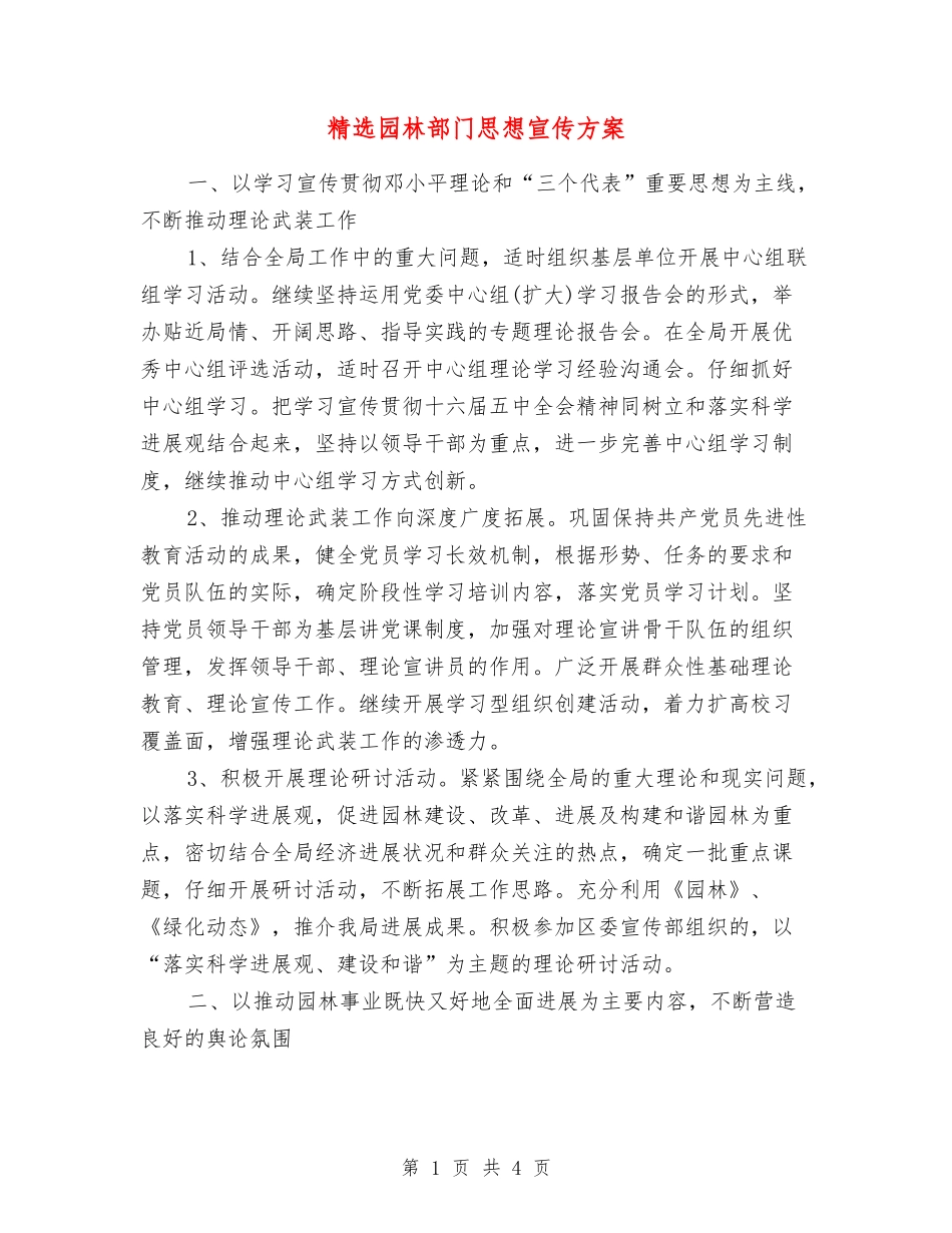 园林部门思想宣传方案_第1页