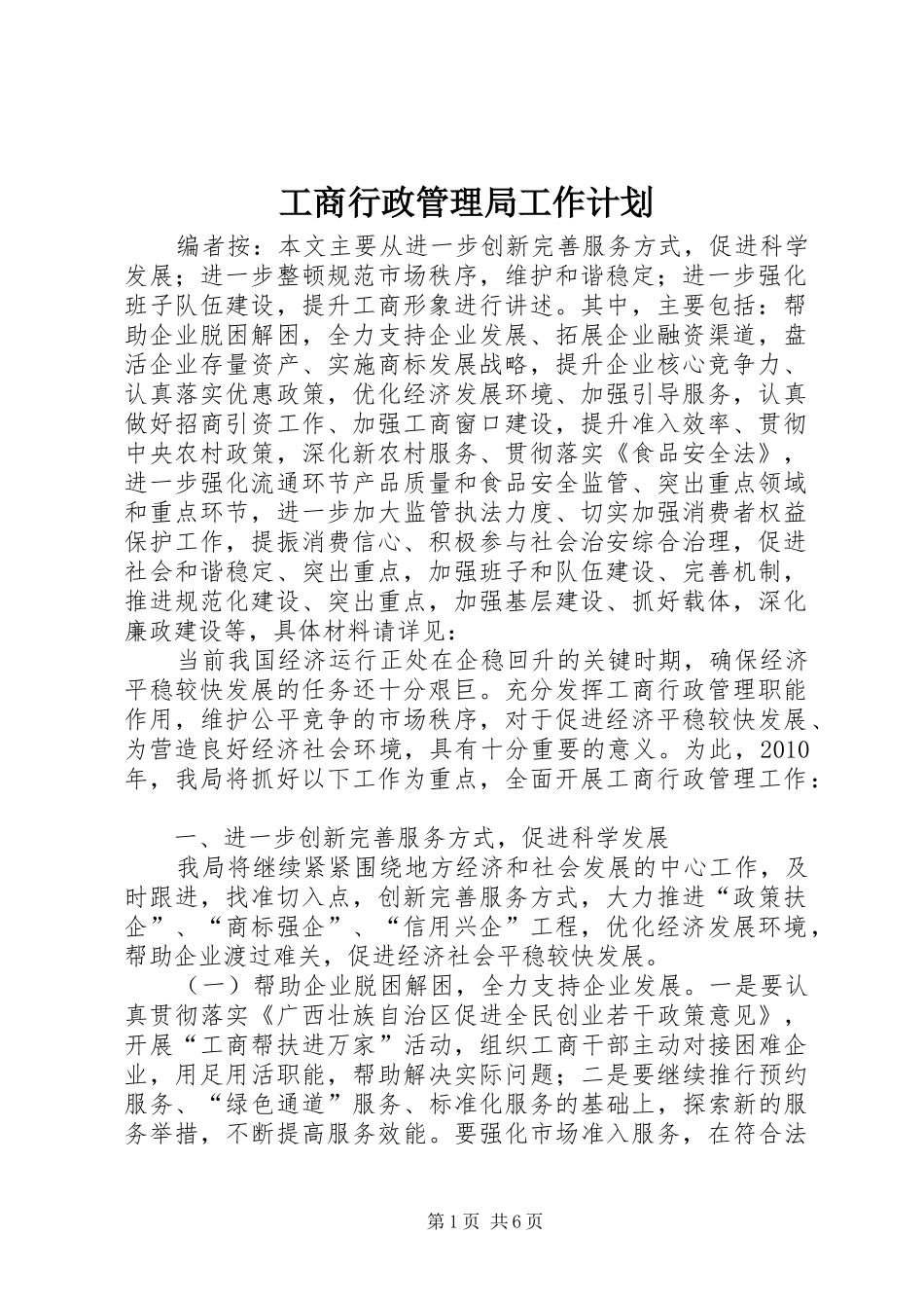 工商行政管理局工作计划_第1页