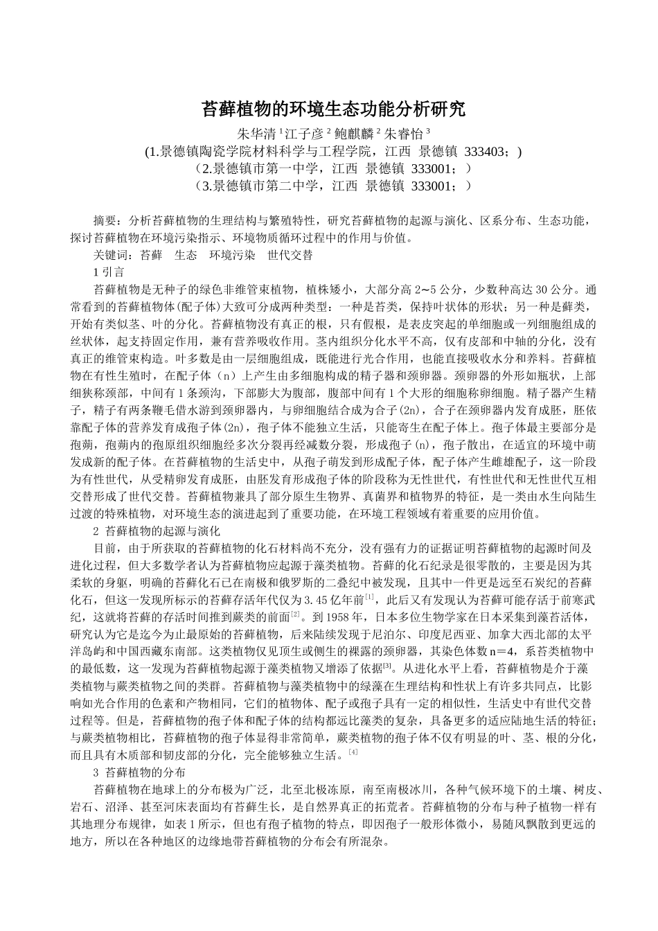 苔藓植物的环境生态功能分析研究_第1页