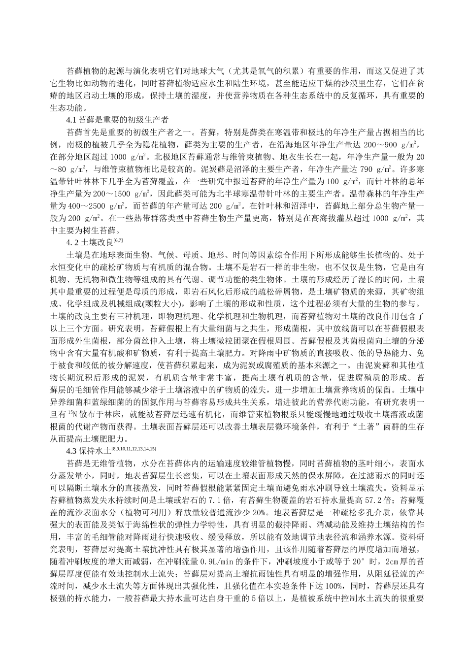 苔藓植物的环境生态功能分析研究_第3页