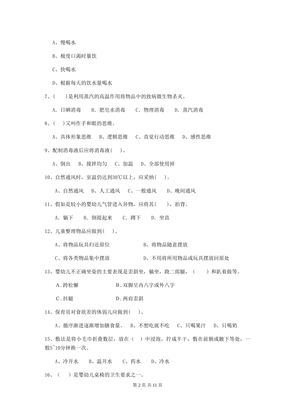 2024版幼儿园大班保育员高级考试试题试卷及解析_第2页