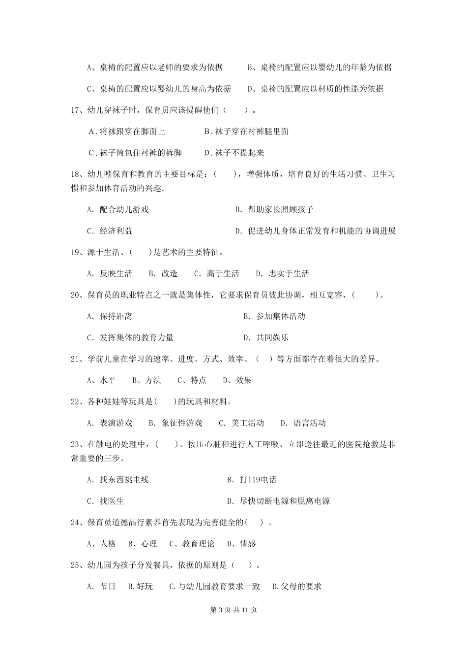 2024版幼儿园大班保育员高级考试试题试卷及解析_第3页