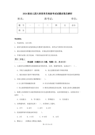 2024版幼儿园大班保育员高级考试试题试卷及解析