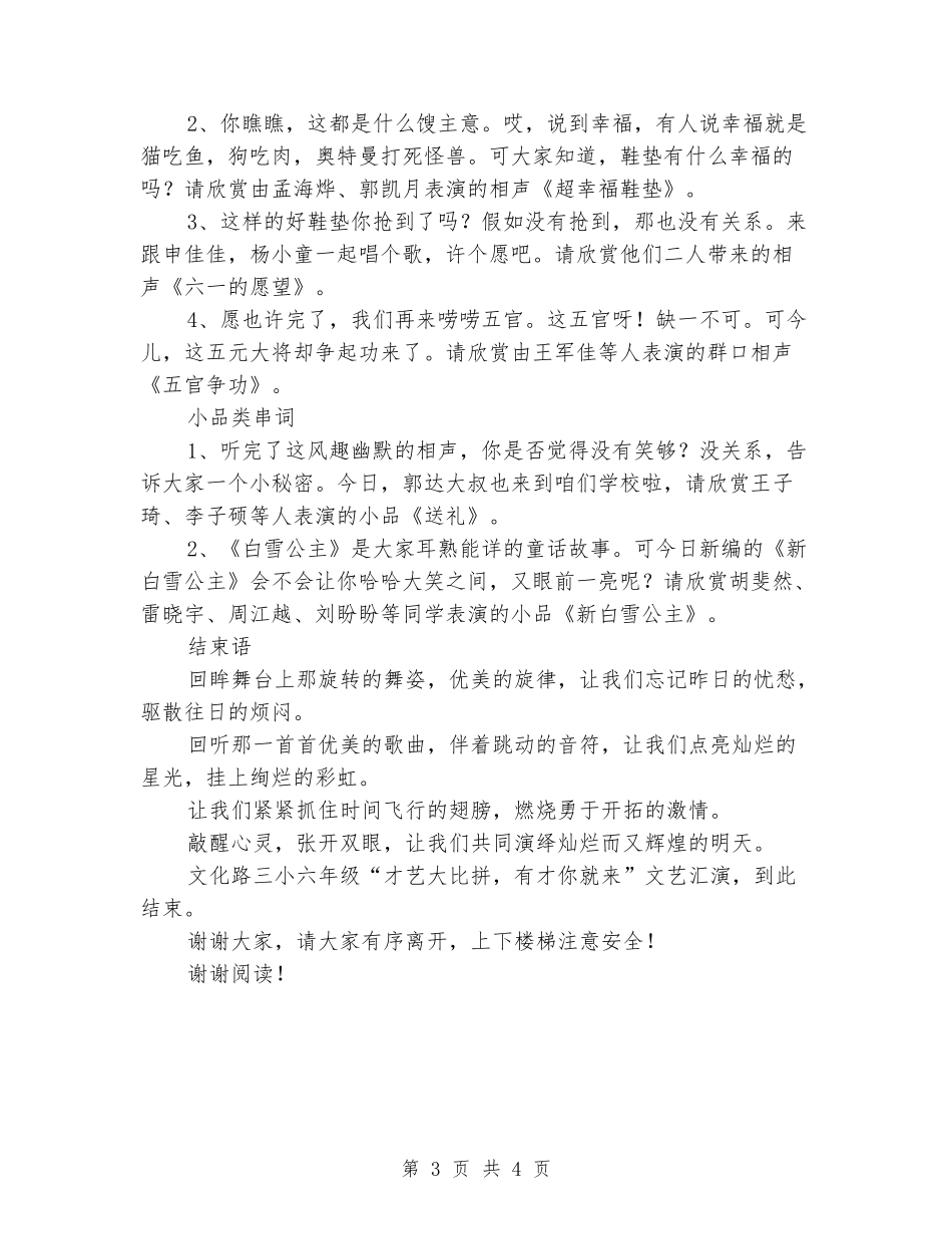 小学举行才艺大比拼文艺汇演活动主持人主持词_第3页