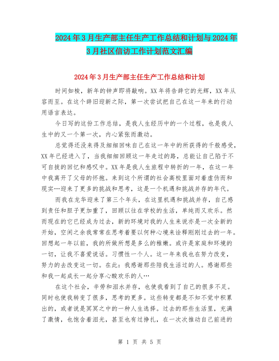 2024年3月生产部主任生产工作总结和计划与2024年3月社区信访工作计划范文汇编_第1页