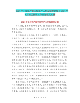 2024年3月生产部主任生产工作总结和计划与2024年3月社区信访工作计划范文汇编