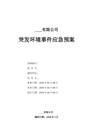 环境应急预案_有限公司（DOC79页）