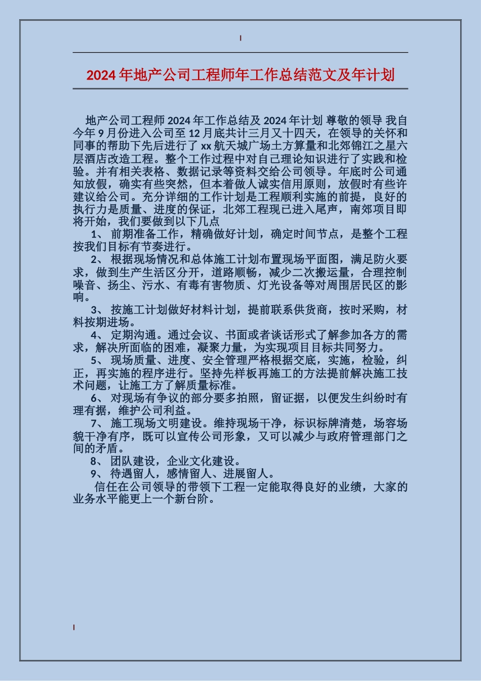 2017年地产公司工程师年工作总结范文及年计划_第1页
