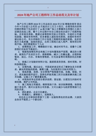 2017年地产公司工程师年工作总结范文及年计划