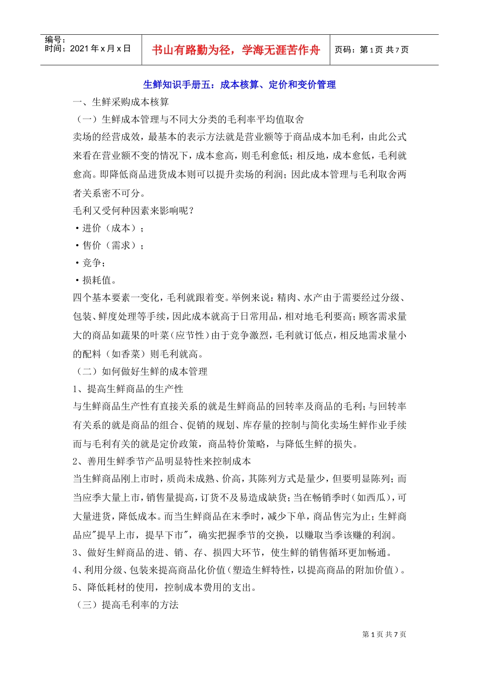 生鲜知识手册五：成本核算、定价和变价管理(DOC7页)_第1页