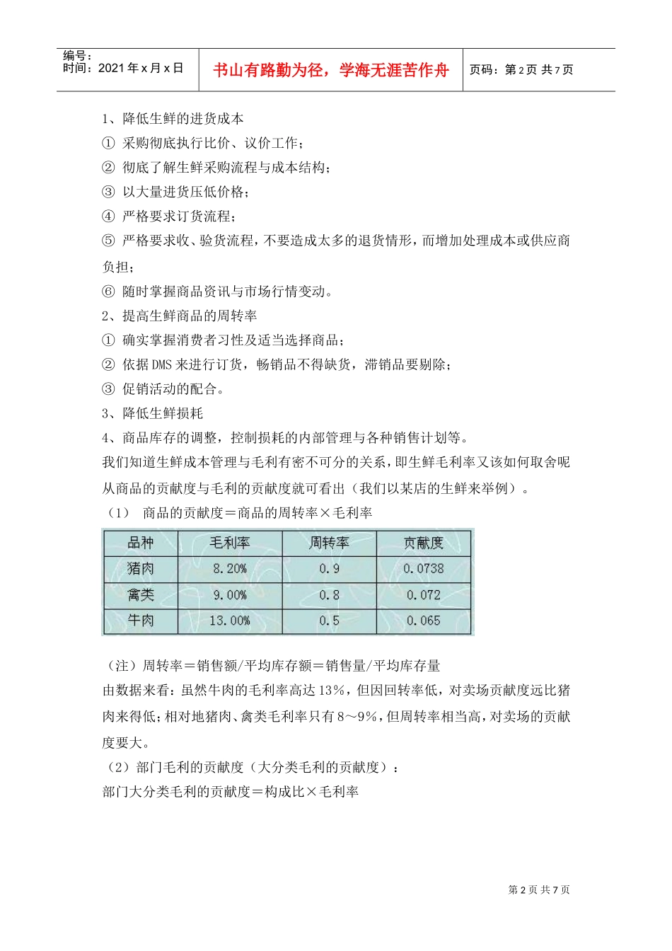 生鲜知识手册五：成本核算、定价和变价管理(DOC7页)_第2页