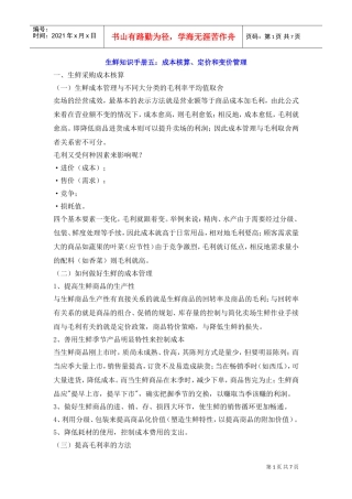 生鲜知识手册五：成本核算、定价和变价管理(DOC7页)