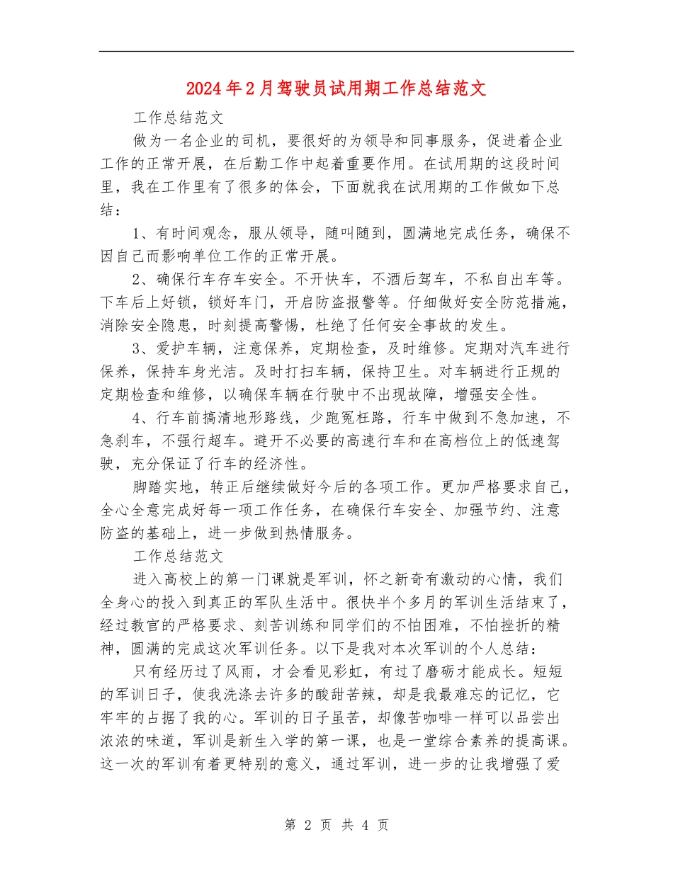 2024年2月驾驶员试用期工作总结范文_第2页
