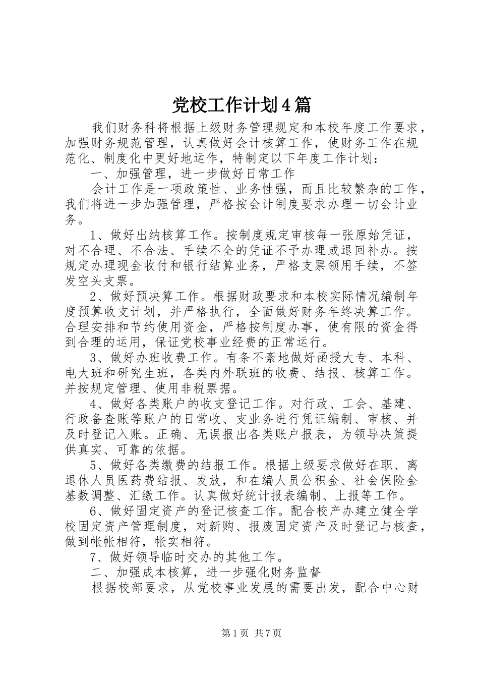 党校工作计划4篇_第1页