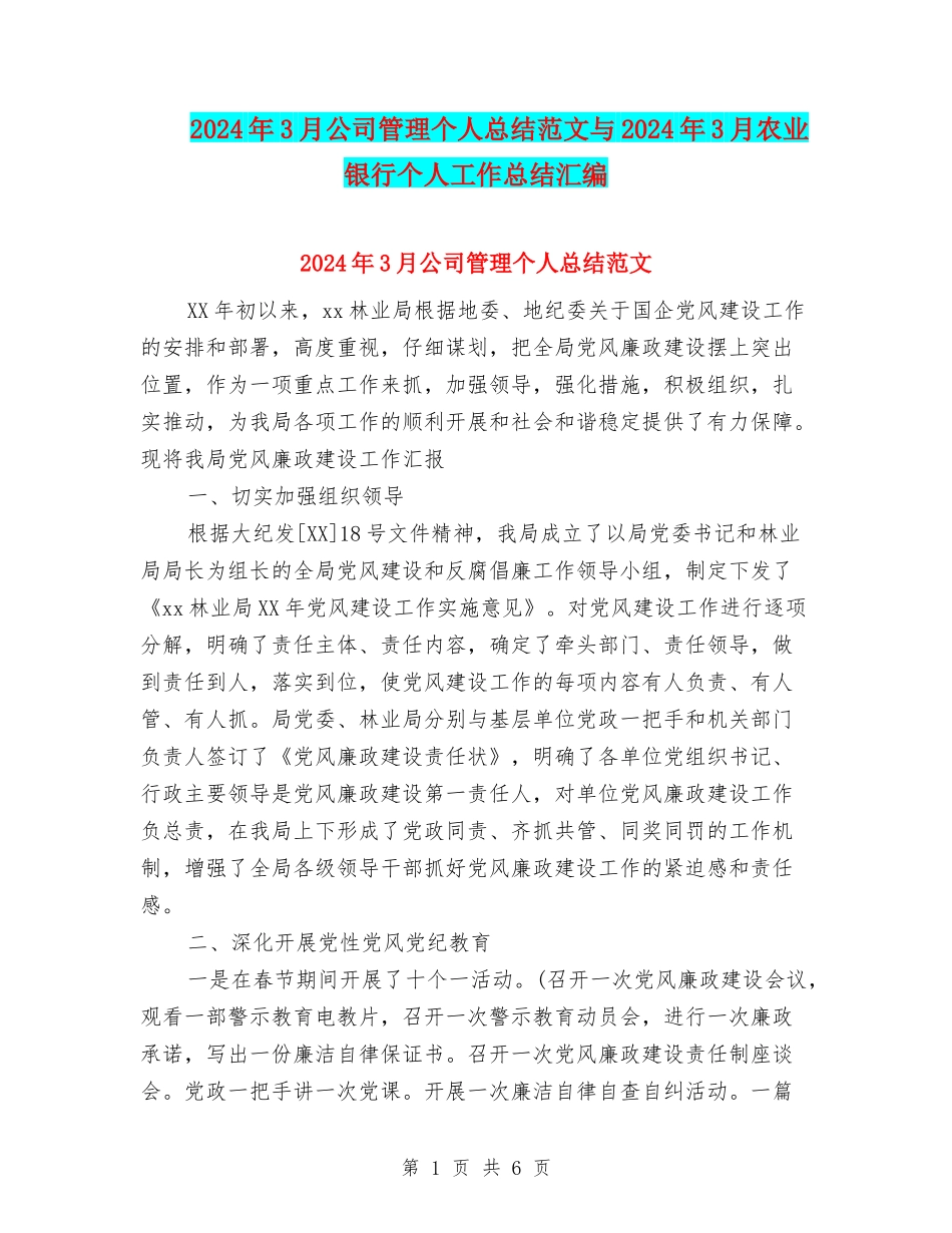 2024年3月公司管理个人总结范文与2024年3月农业银行个人工作总结汇编_第1页