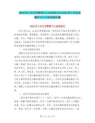 2024年3月公司管理个人总结范文与2024年3月农业银行个人工作总结汇编