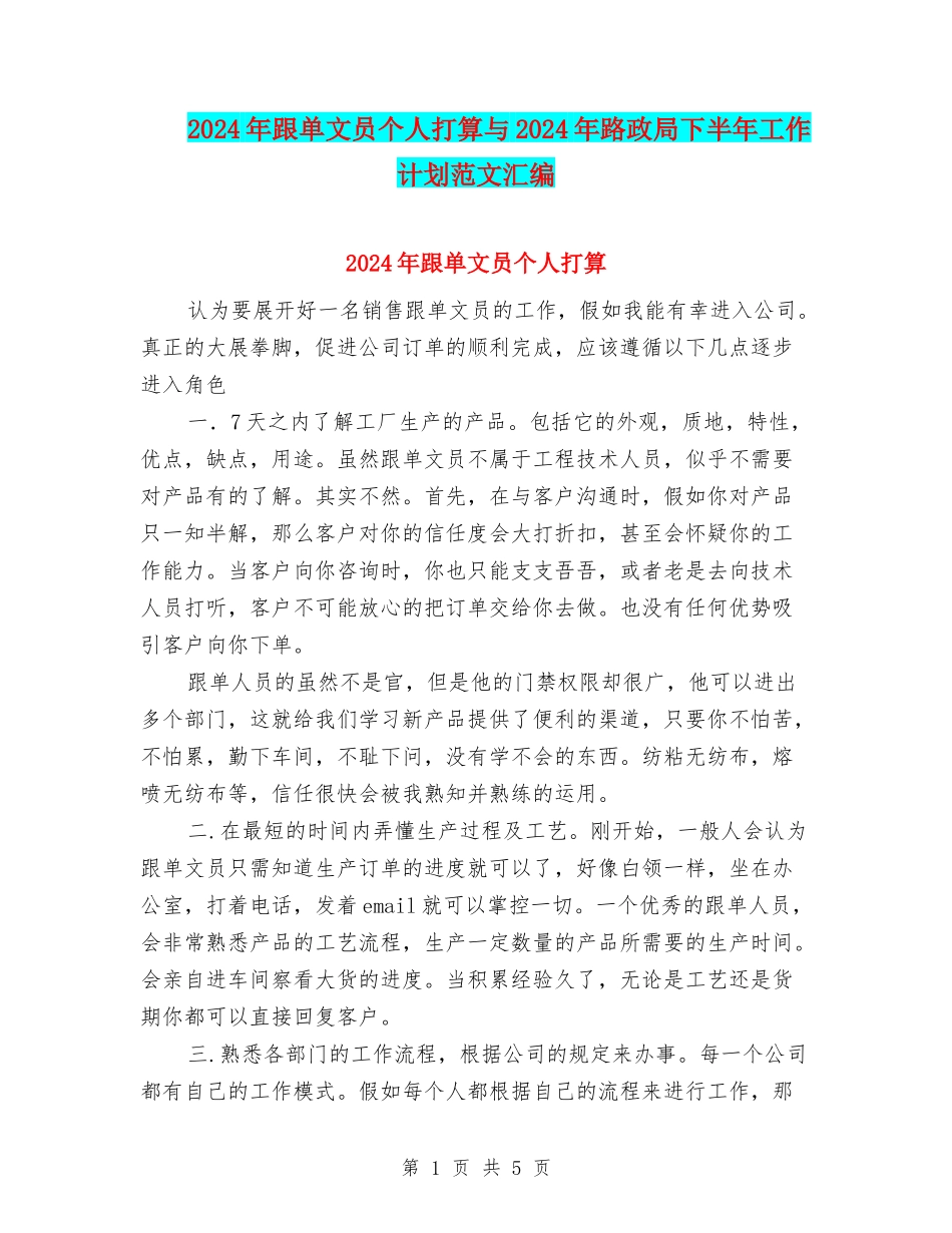 2024年跟单文员个人打算与2024年路政局下半年工作计划范文汇编_第1页