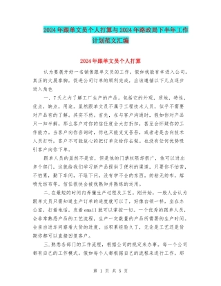 2024年跟单文员个人打算与2024年路政局下半年工作计划范文汇编