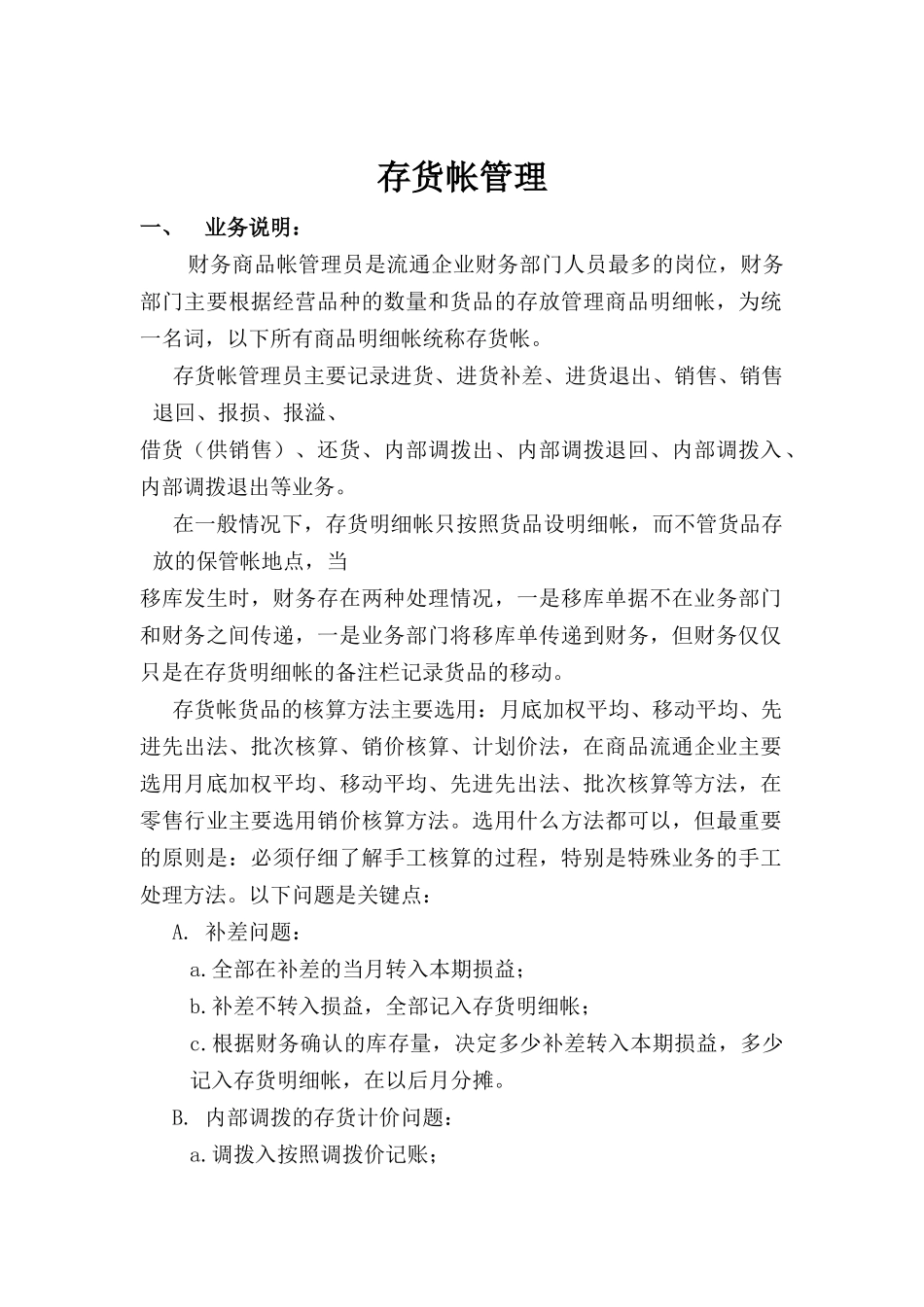 物流行业-存货帐管理标准流程_第1页