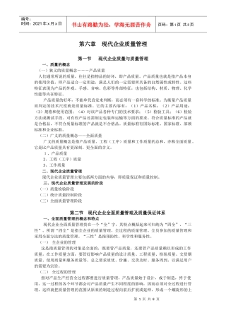 现代企业质量管理