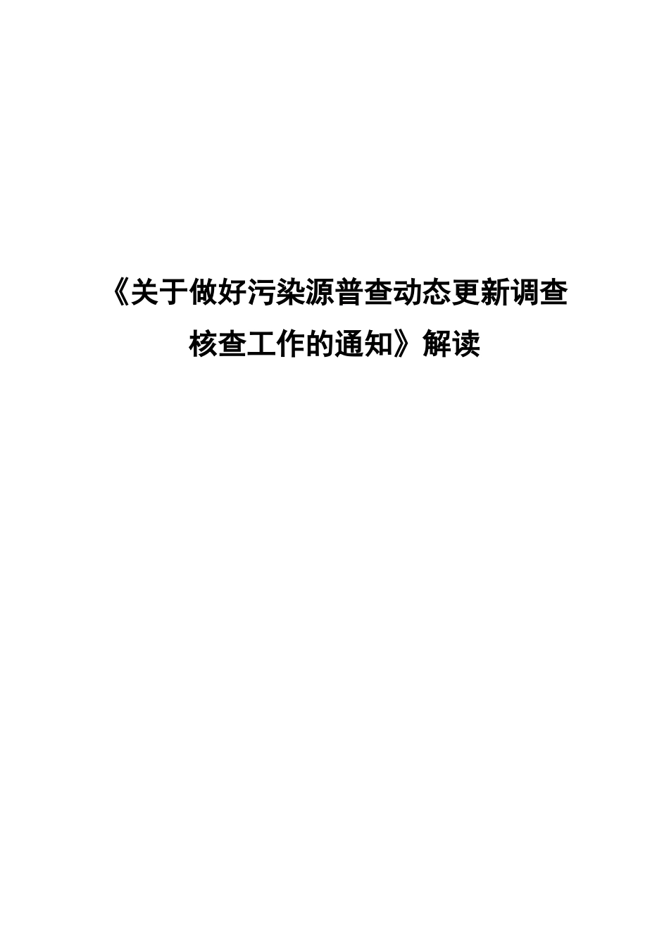 污染源普查动态更新调查核查工作方案_第1页