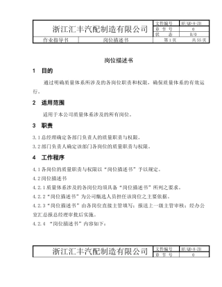 汽配制造岗位描述书