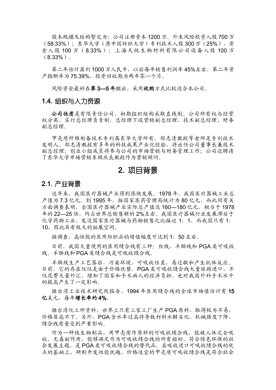 甲壳质材料研究创业计划书_第2页