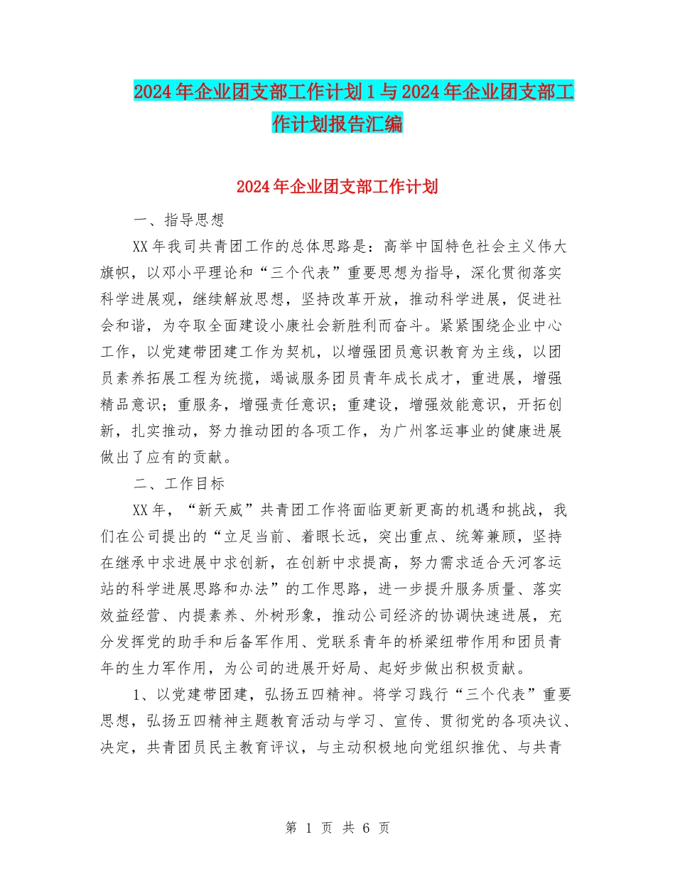 2024年企业团支部工作计划1与2024年企业团支部工作计划报告汇编_第1页