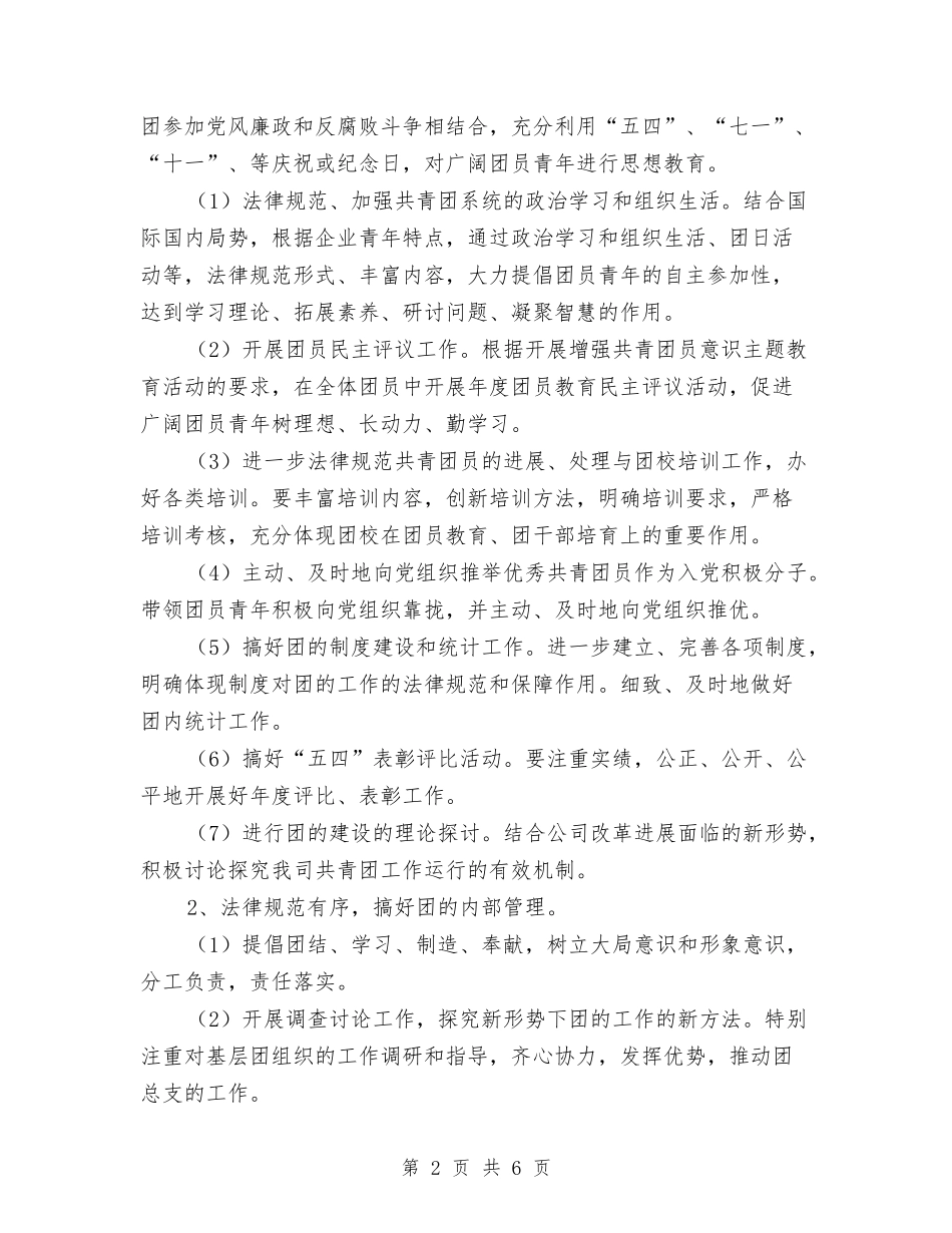 2024年企业团支部工作计划1与2024年企业团支部工作计划报告汇编_第2页