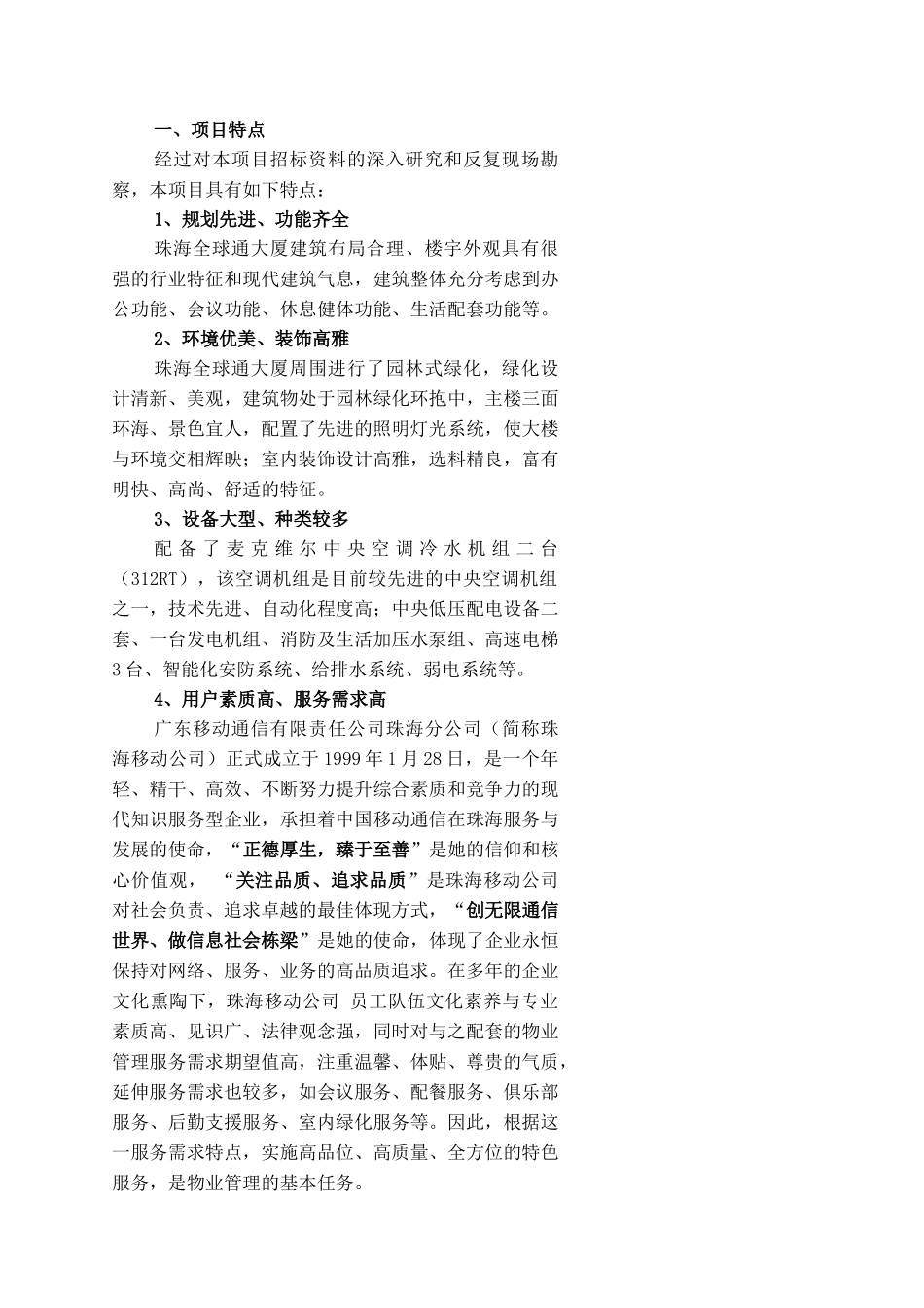 珠海移动公司写字楼物业管理投标书_第3页